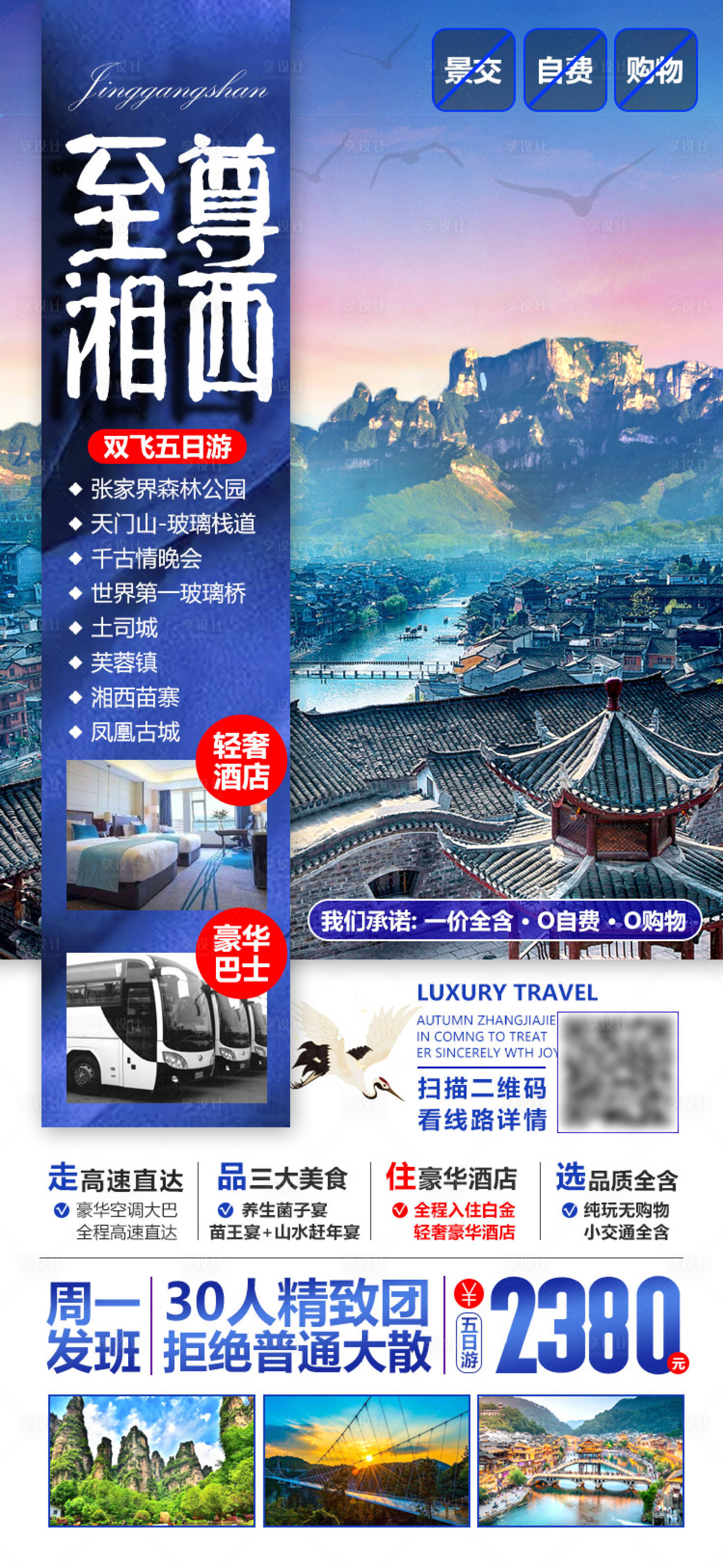 源文件下載【享設(shè)計(jì)】搜索編號(hào)：88140007507535608【至尊湘西旅游海報(bào)】