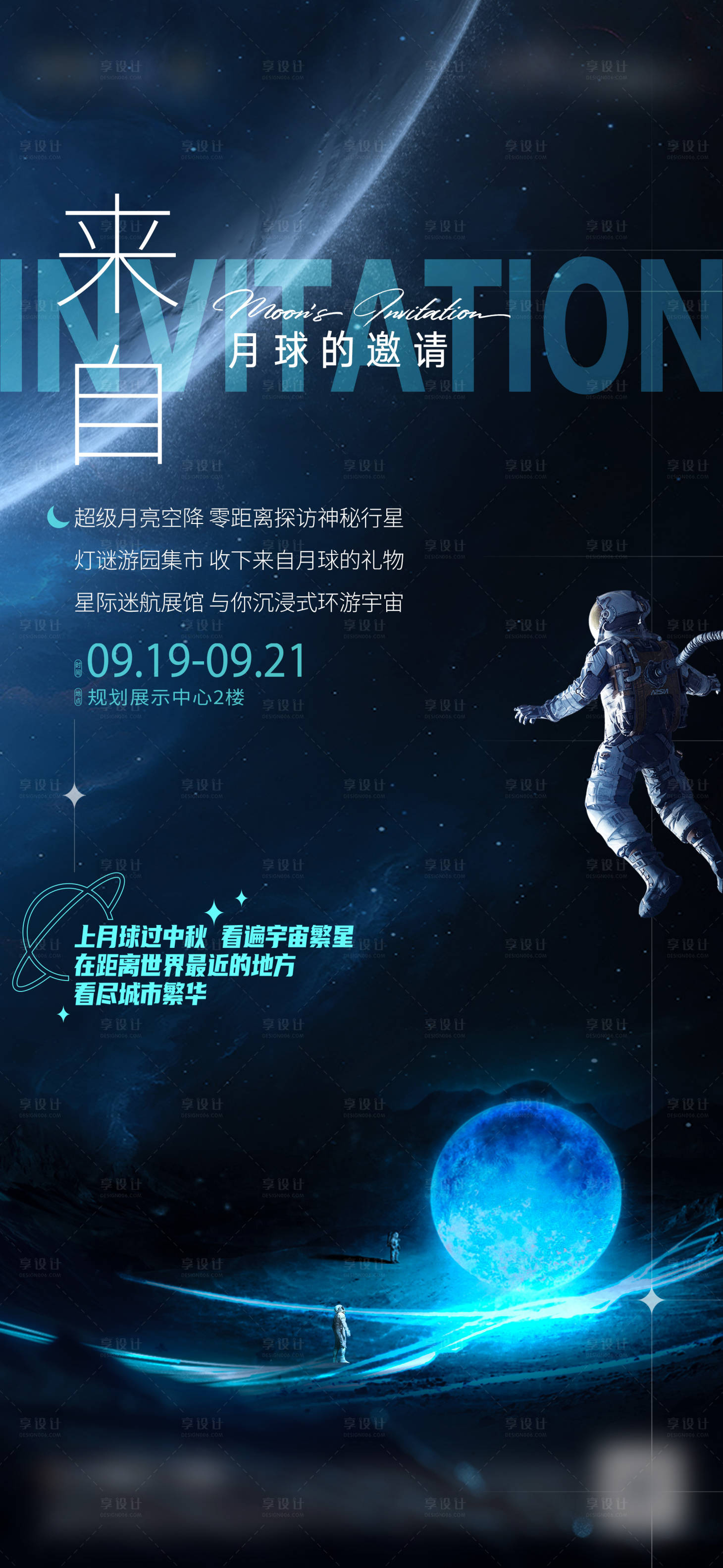 源文件下载【享设计】搜索编号：70500007873865992【月球的邀请单图】