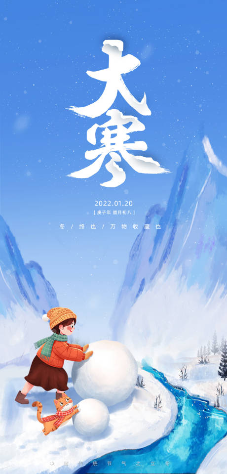 源文件下载【24节气大寒宣传海报】编号：20211229164655947