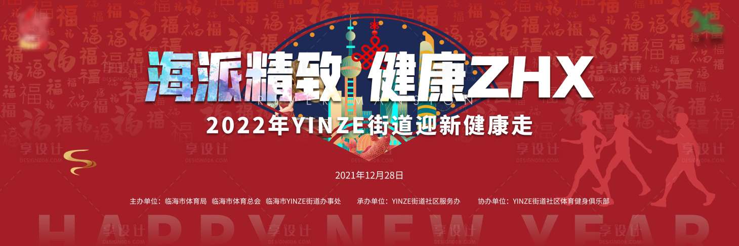 源文件下載【享設計】搜索編號：47950007484514331【元旦迎新跑背景板】