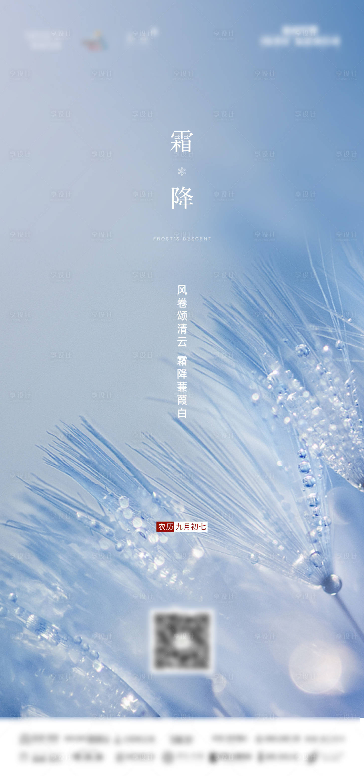 源文件下载【霜降节气海报】编号：60330007780946244