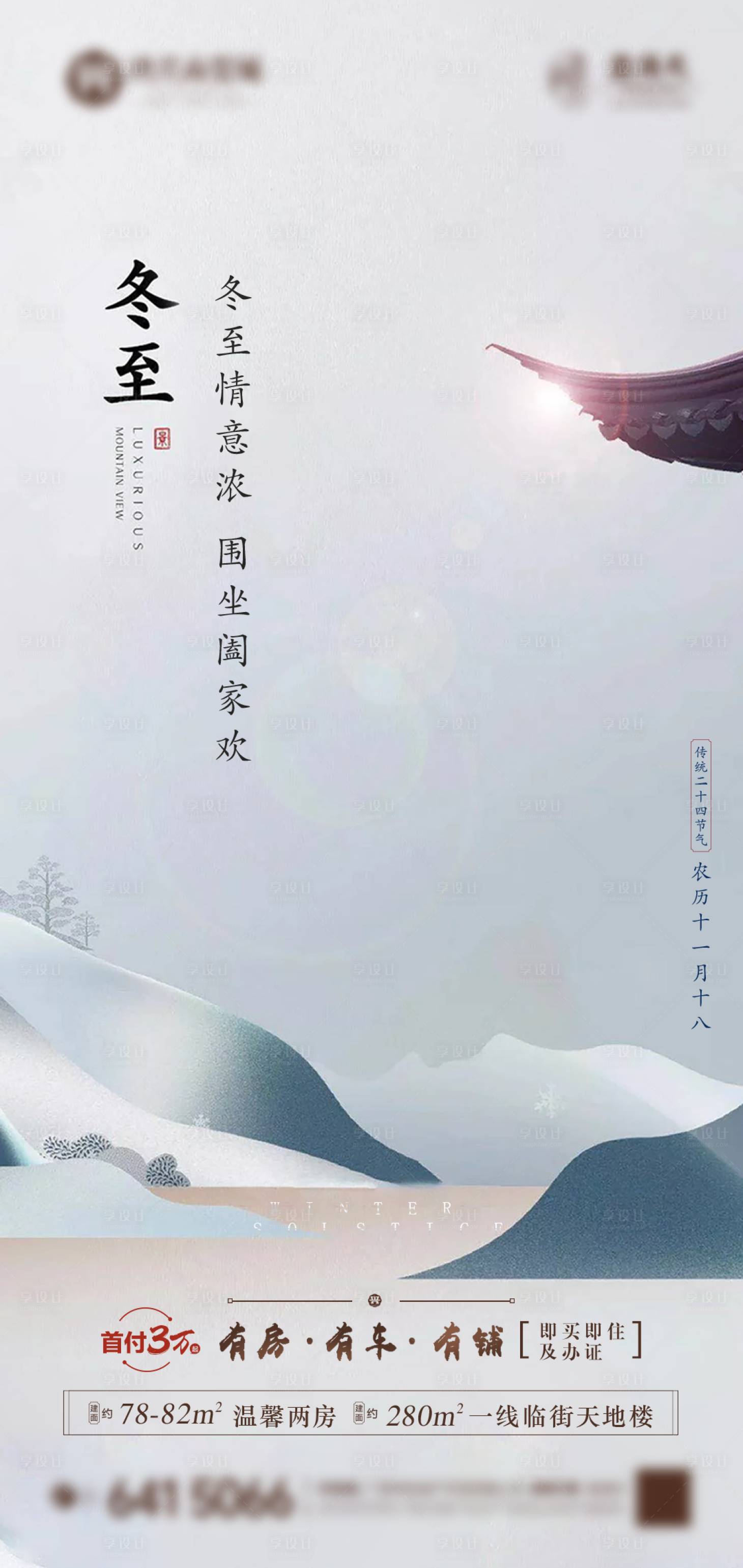 源文件下載【地產冬至節氣海報】編號：85760007718032177