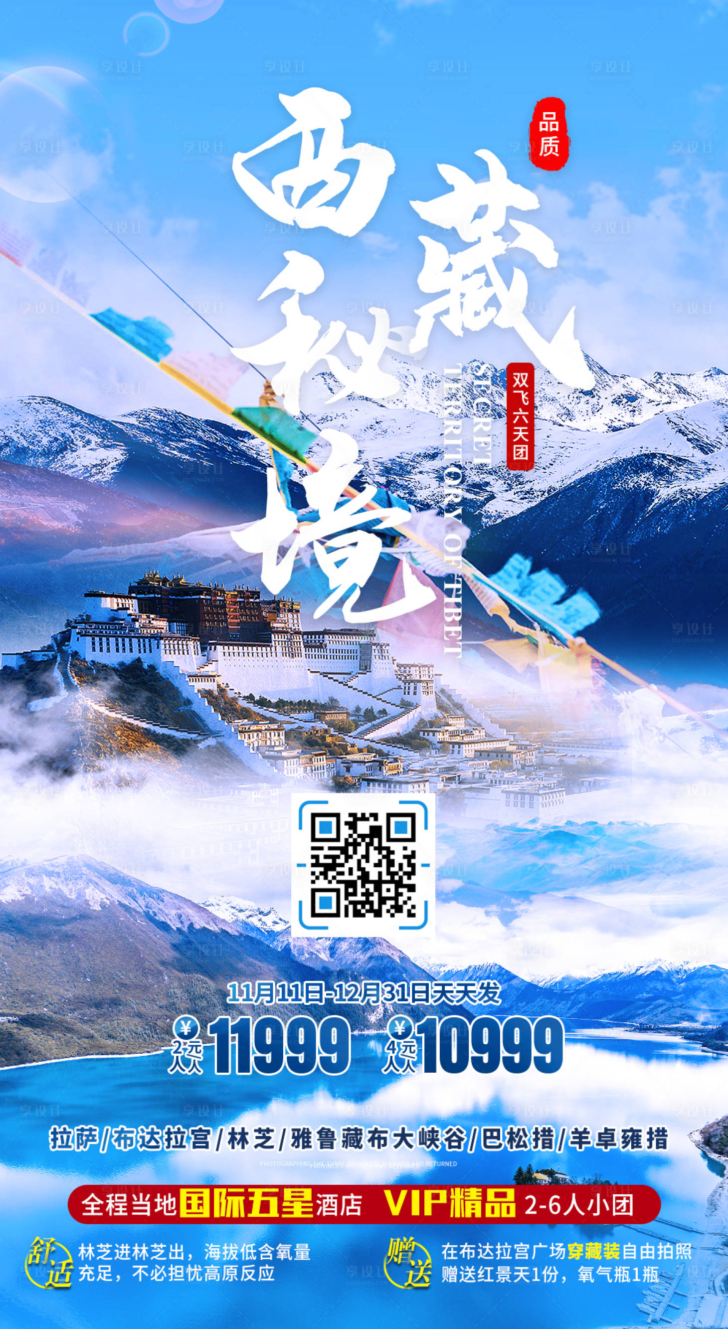 源文件下載【享設計】搜索編號：84690007628987472【西藏秘境旅游海報】