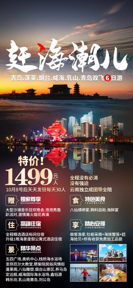 源文件下载【赶海潮儿青岛赶海旅游海报】编号：69270007608621572