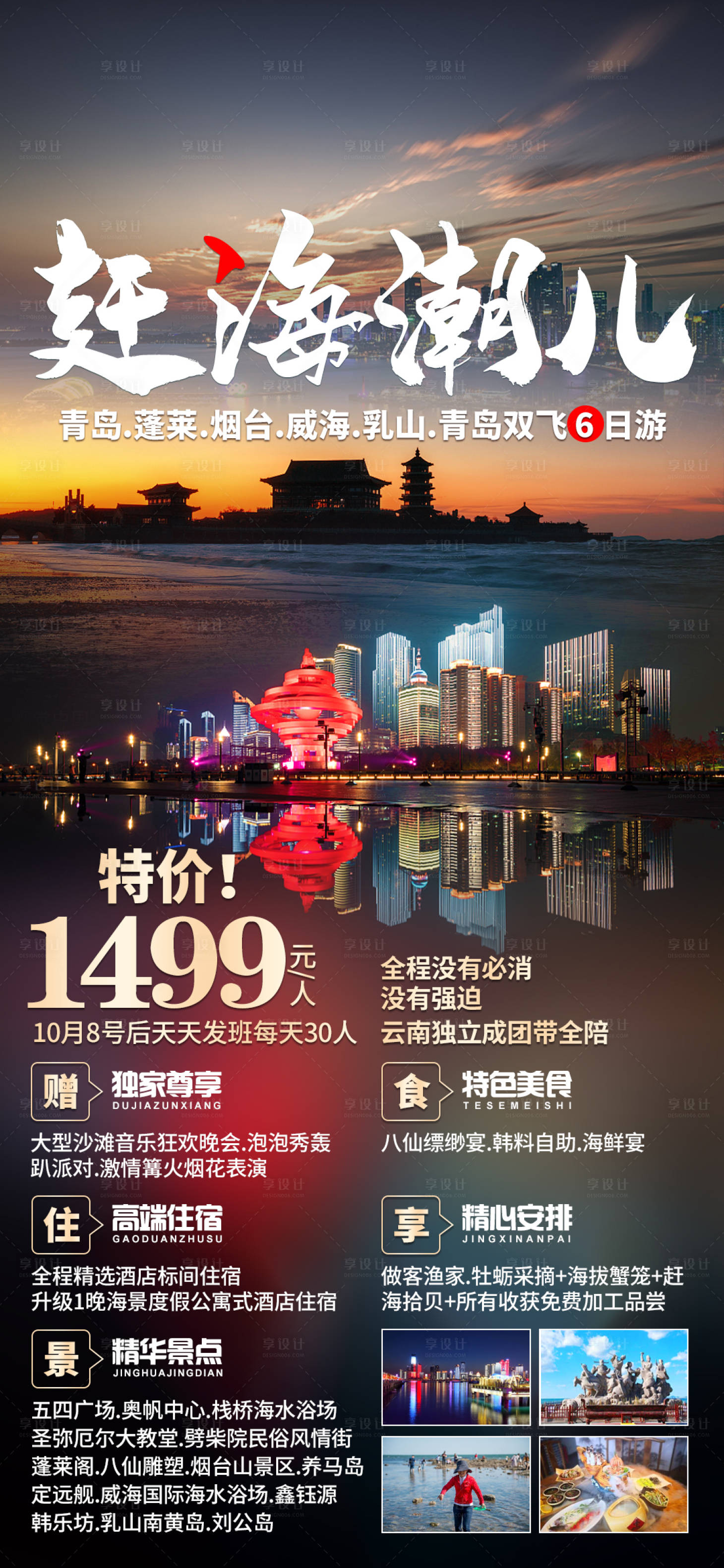 源文件下载【享设计】搜索编号：69270007608621572【赶海潮儿青岛赶海旅游海报】