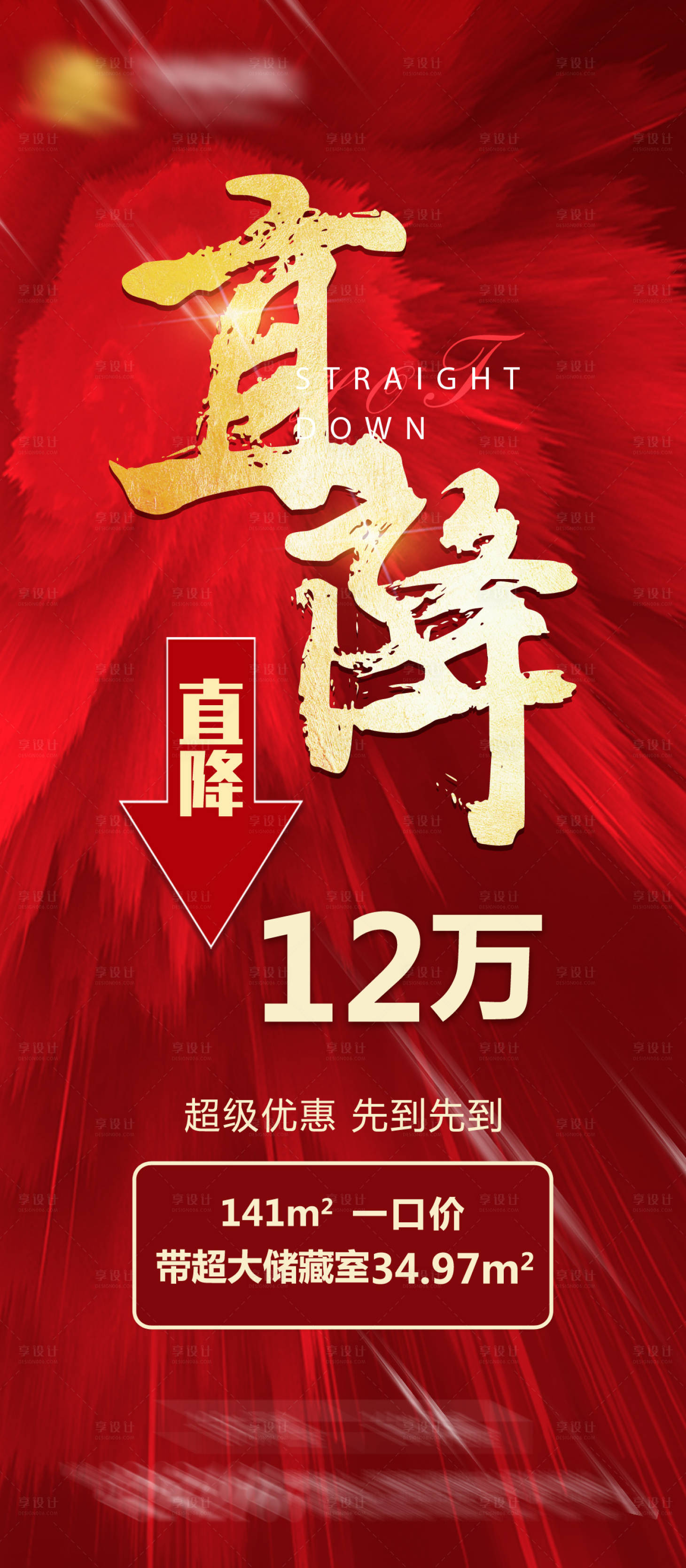 源文件下載【享設計】搜索編號：92510007508464891【地產紅金降價海報】