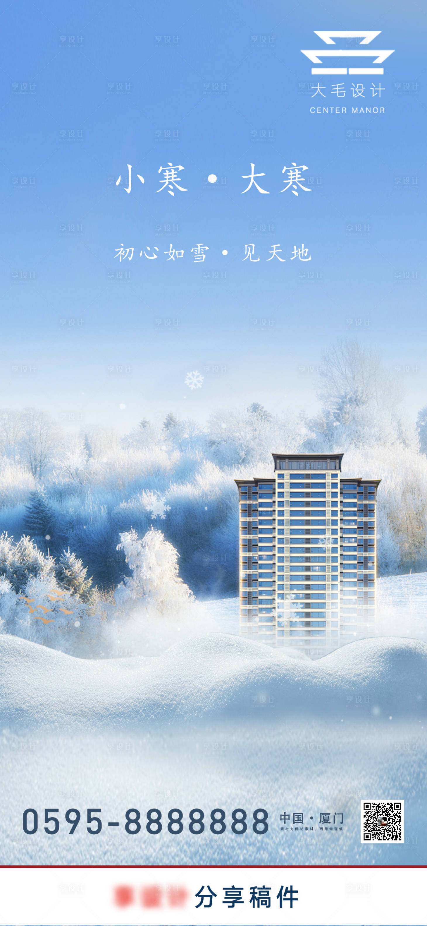 源文件下載【享設計】搜索編號：14800007716925009【小寒大寒地產節氣海報】