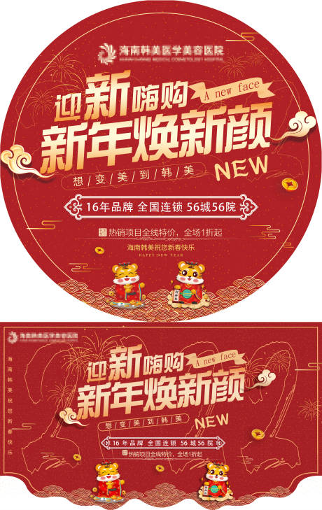 源文件下载【医美新年地贴吊旗】编号：23080007909961097