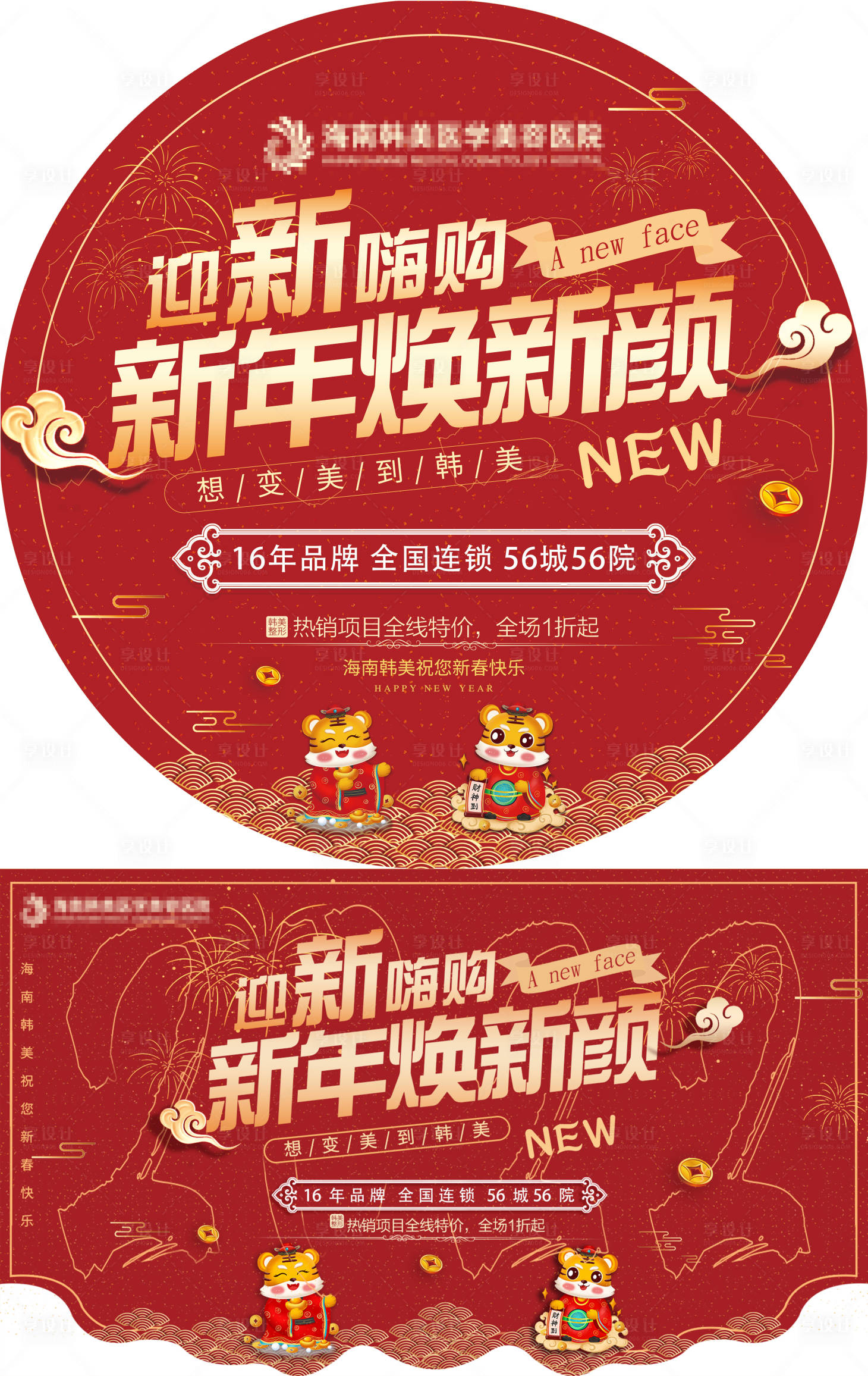 源文件下載【享設計】搜索編號：23080007909961097【醫美新年地貼吊旗】
