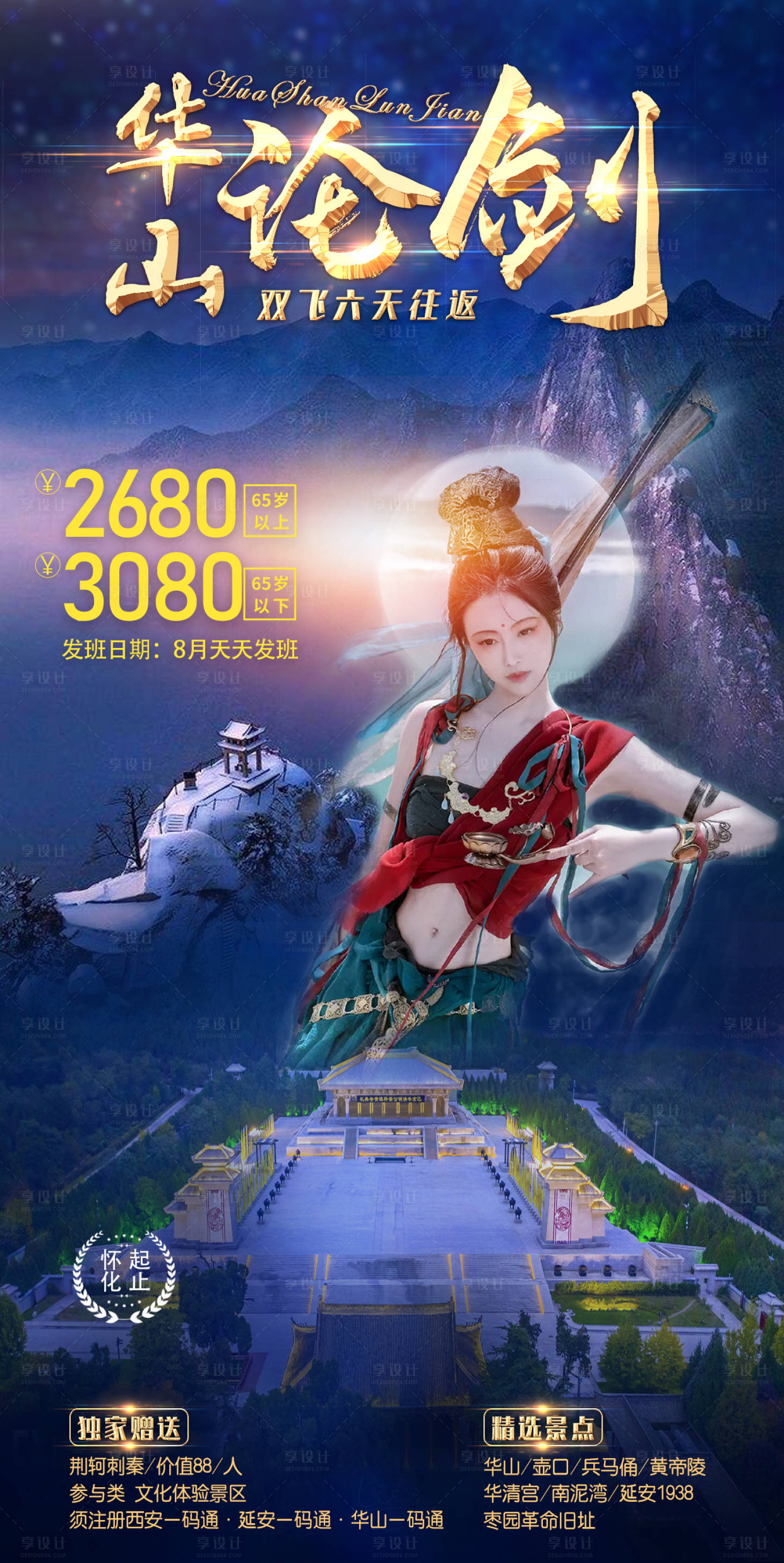 源文件下载【华山论剑西安旅游海报】编号：49460007655559508
