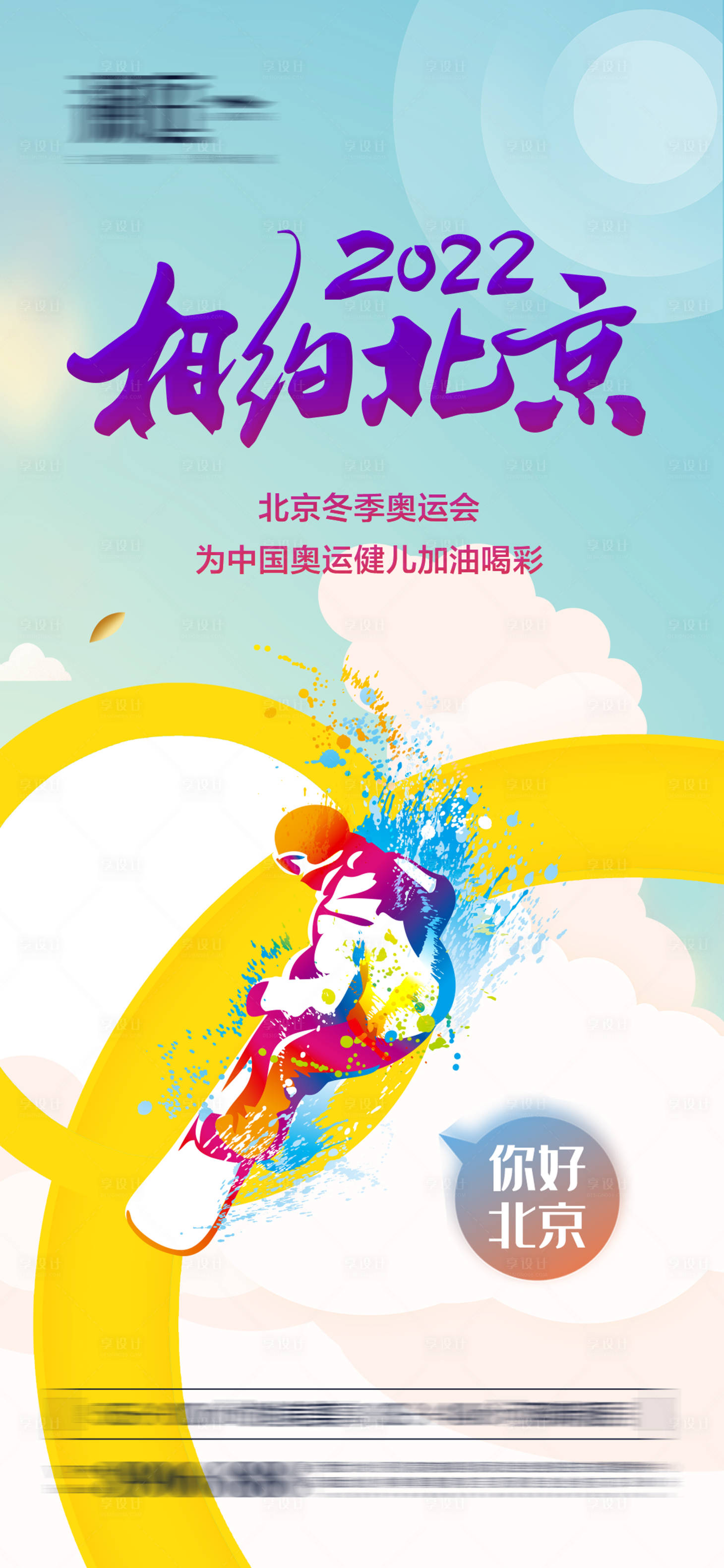 源文件下載【享設(shè)計(jì)】搜索編號：60290007517098842【冬季奧運(yùn)會加油助威體育海報(bào)】