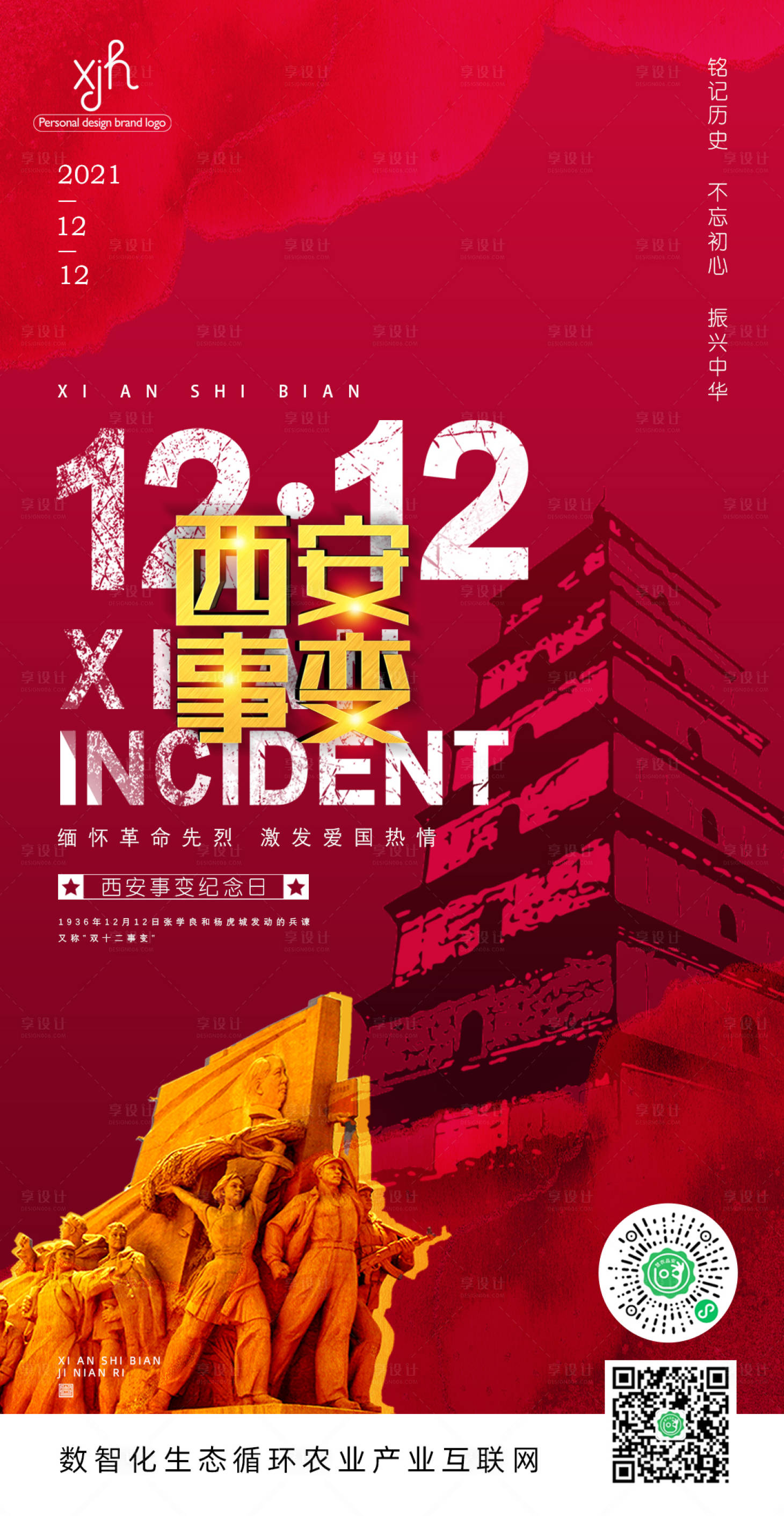 源文件下載【享設計】搜索編號：79410007589363456【西安事變紀念日海報】