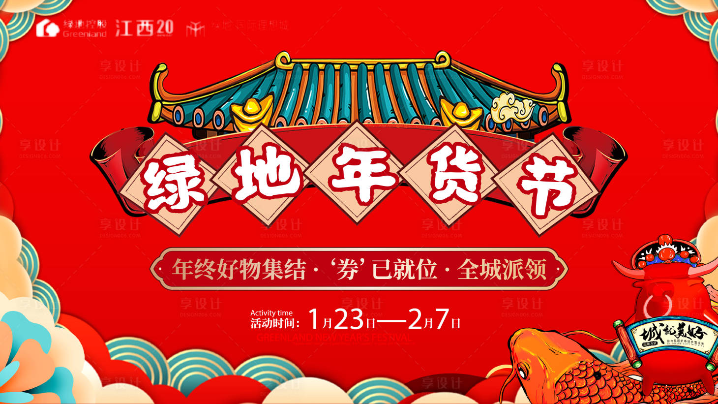 源文件下载【享设计】搜索编号：79350007832752402【地产年货节国潮活动背景板】