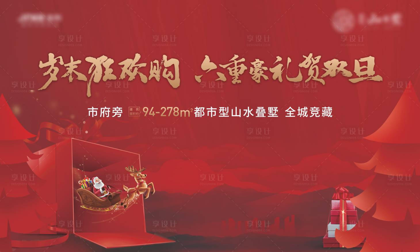 源文件下載【享設計】搜索編號：65560007736129843【圣誕元旦歲末雙旦活動】