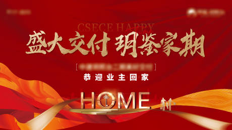 源文件下载【享设计】搜索编号：46670007822691045【地产交付海报】