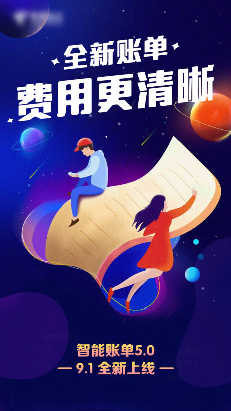 源文件下载【智能账单海报】编号：88770007855525601