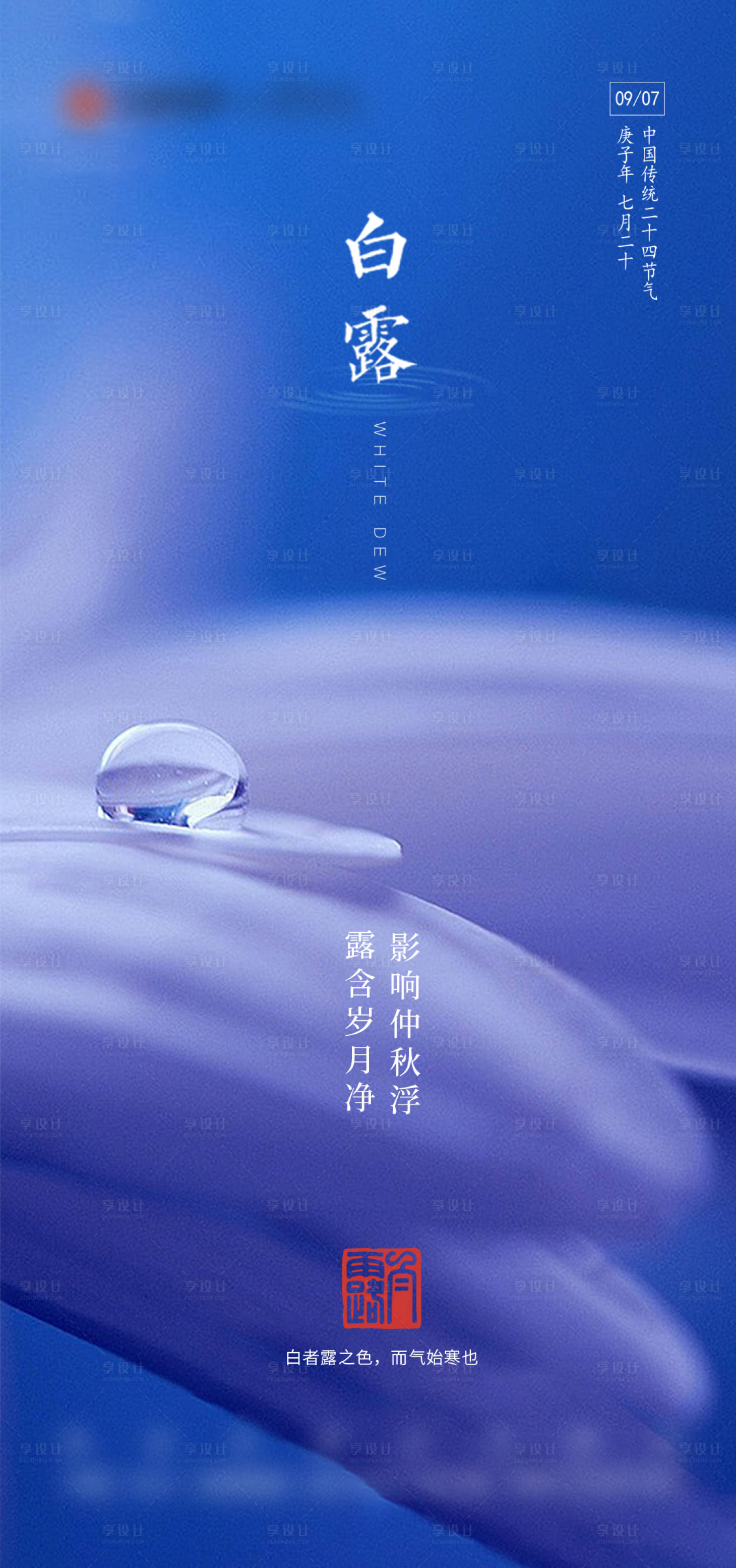 源文件下載【享設計】搜索編號：85030007792881486【白露海報】