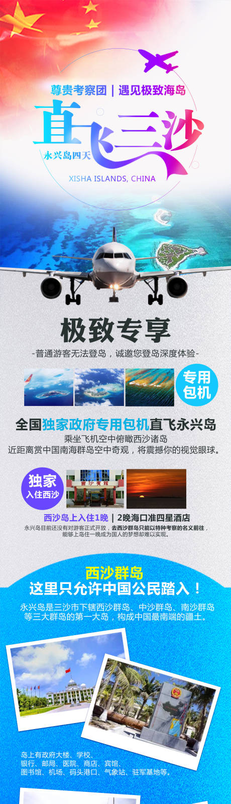 源文件下载【西沙群岛旅游长图】编号：40660007534344482