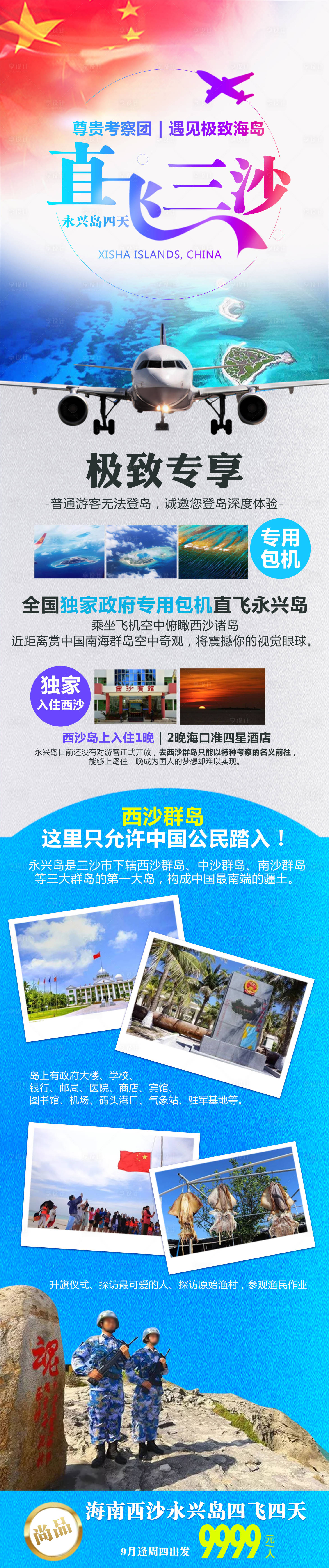源文件下載【享設(shè)計】搜索編號：40660007534344482【西沙群島旅游長圖】