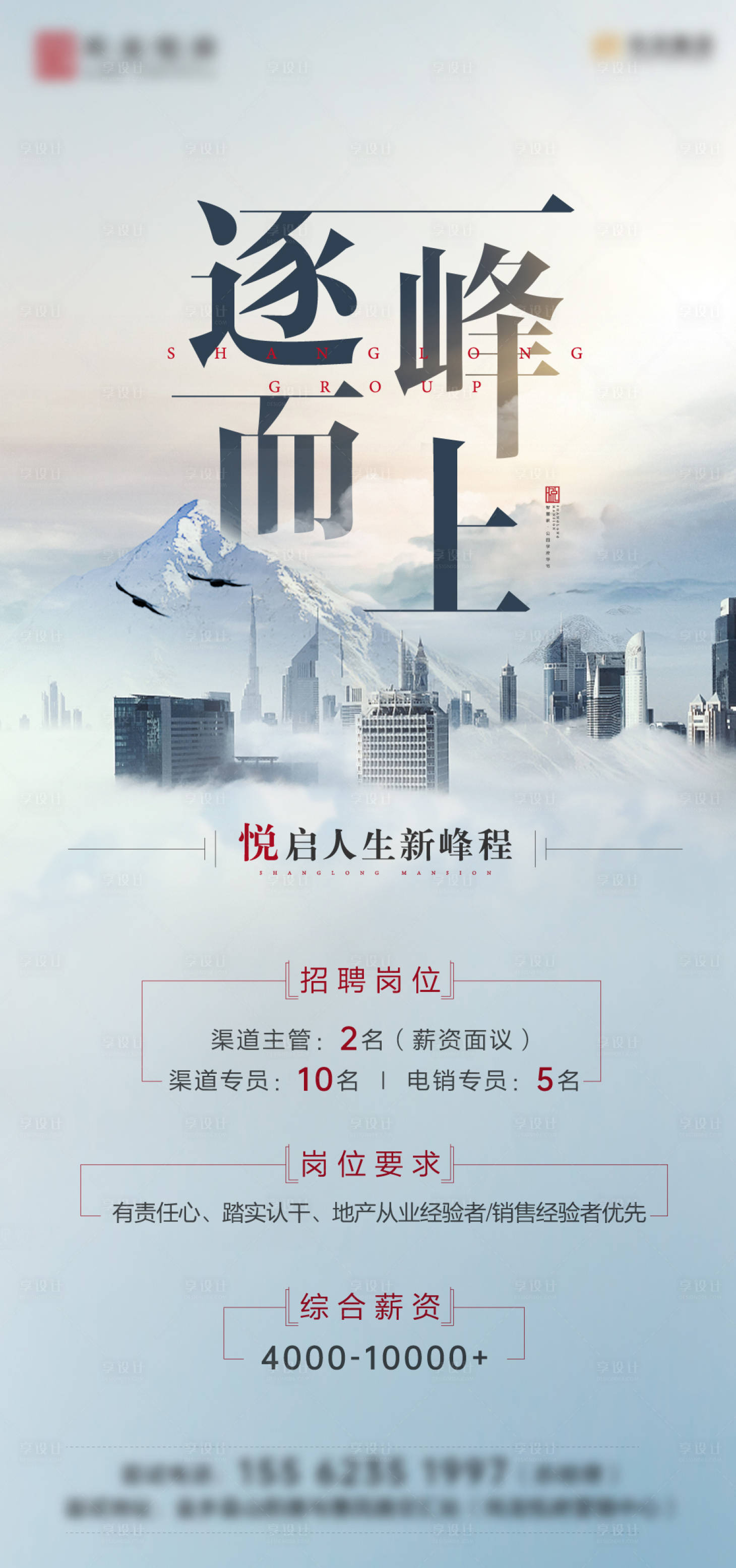 源文件下載【享設計】搜索編號：17340007553773120【地產招聘單圖】