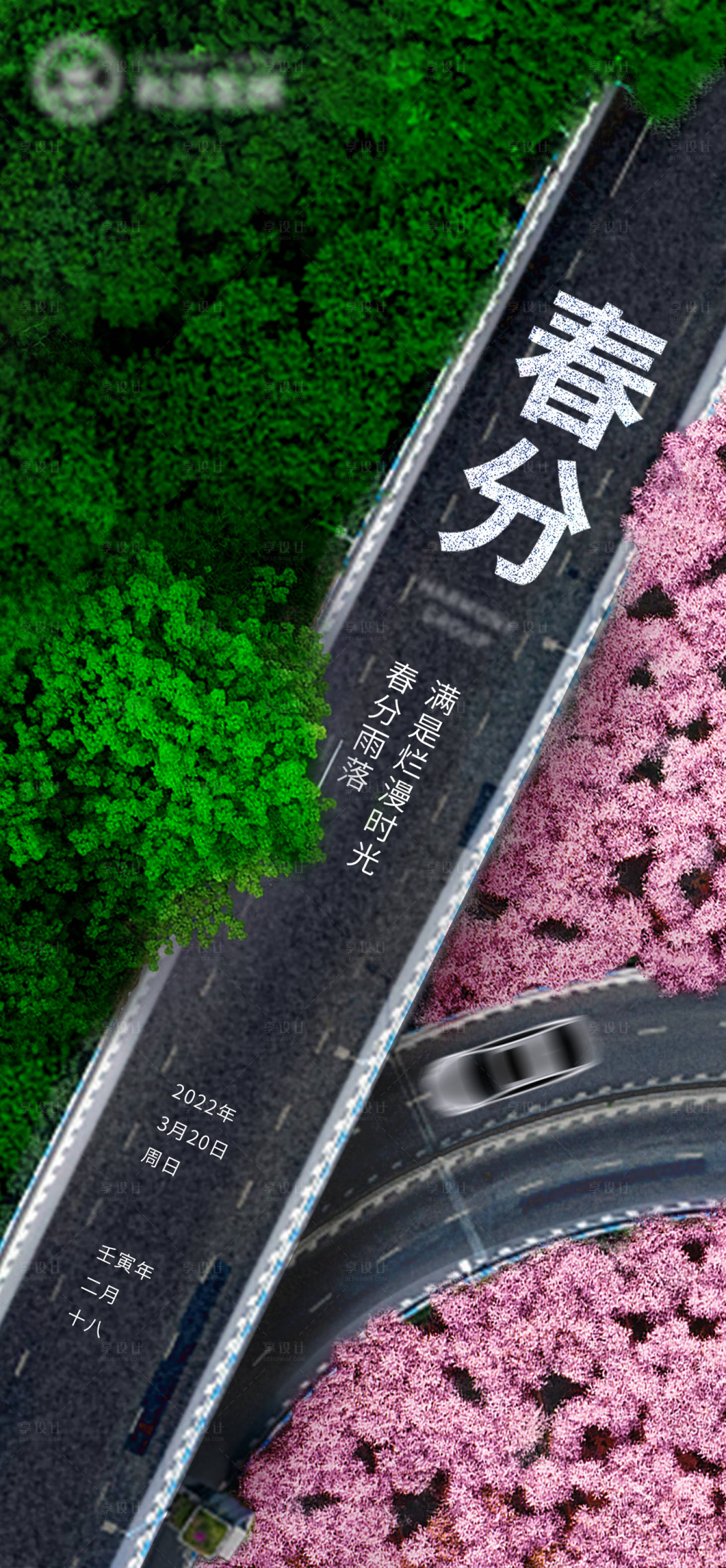 源文件下载【春分海报】编号：37870007579748916