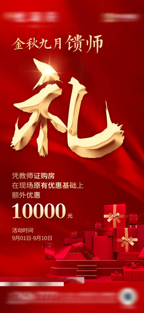 源文件下载【地产金九银十馈师礼海报】编号：47220007745806269