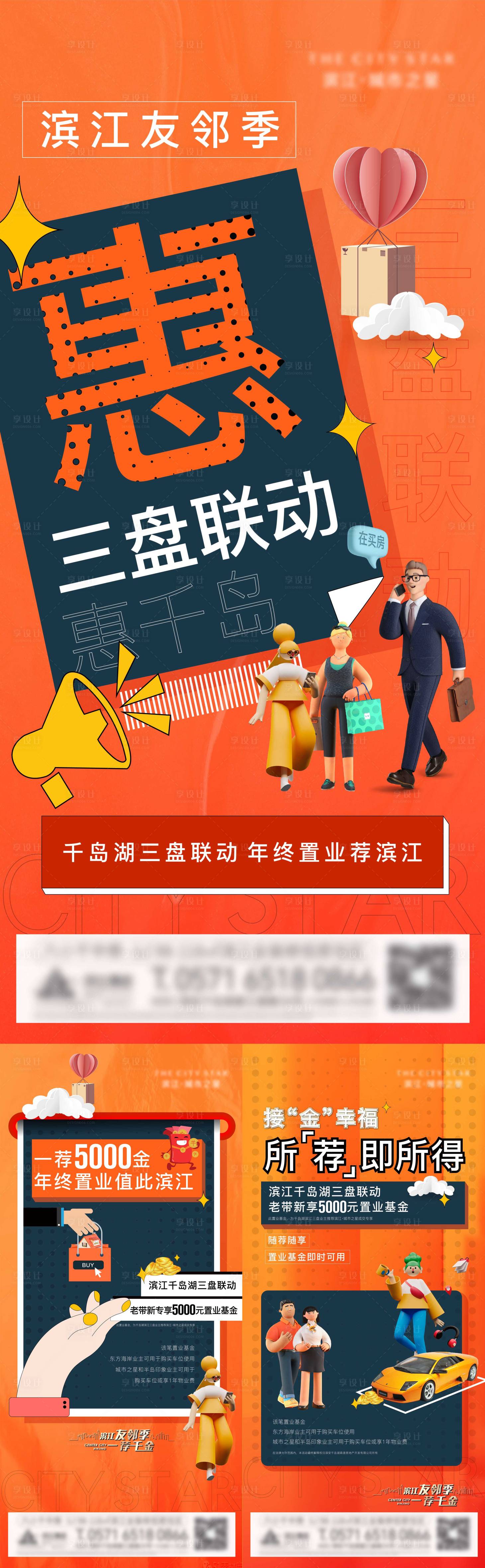 源文件下載【享設(shè)計】搜索編號：83340007746423693【地產(chǎn)三盤聯(lián)動老帶新系列海報】