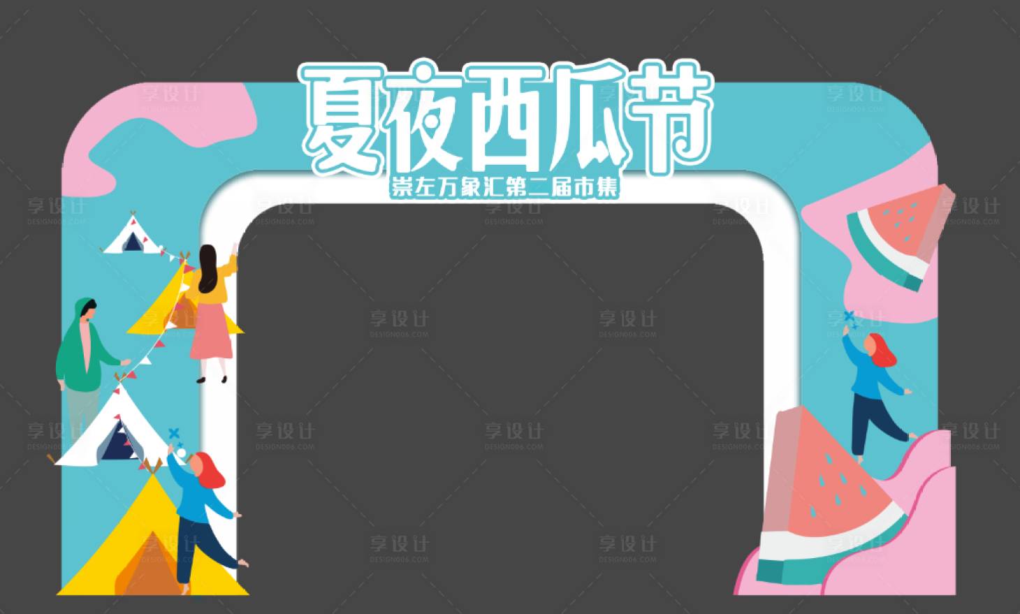 源文件下載【享設計】搜索編號：82320007720585511【夏日繽紛西瓜節門頭】