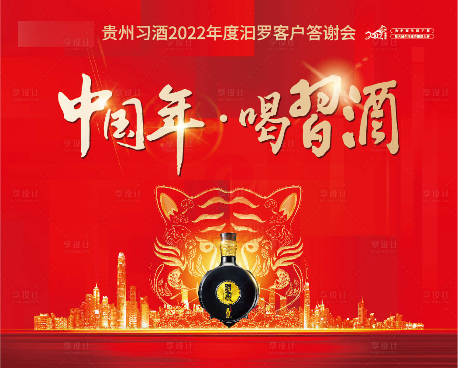 源文件下載【享設計】搜索編號：29960007890934067【白酒年會紅色展板】