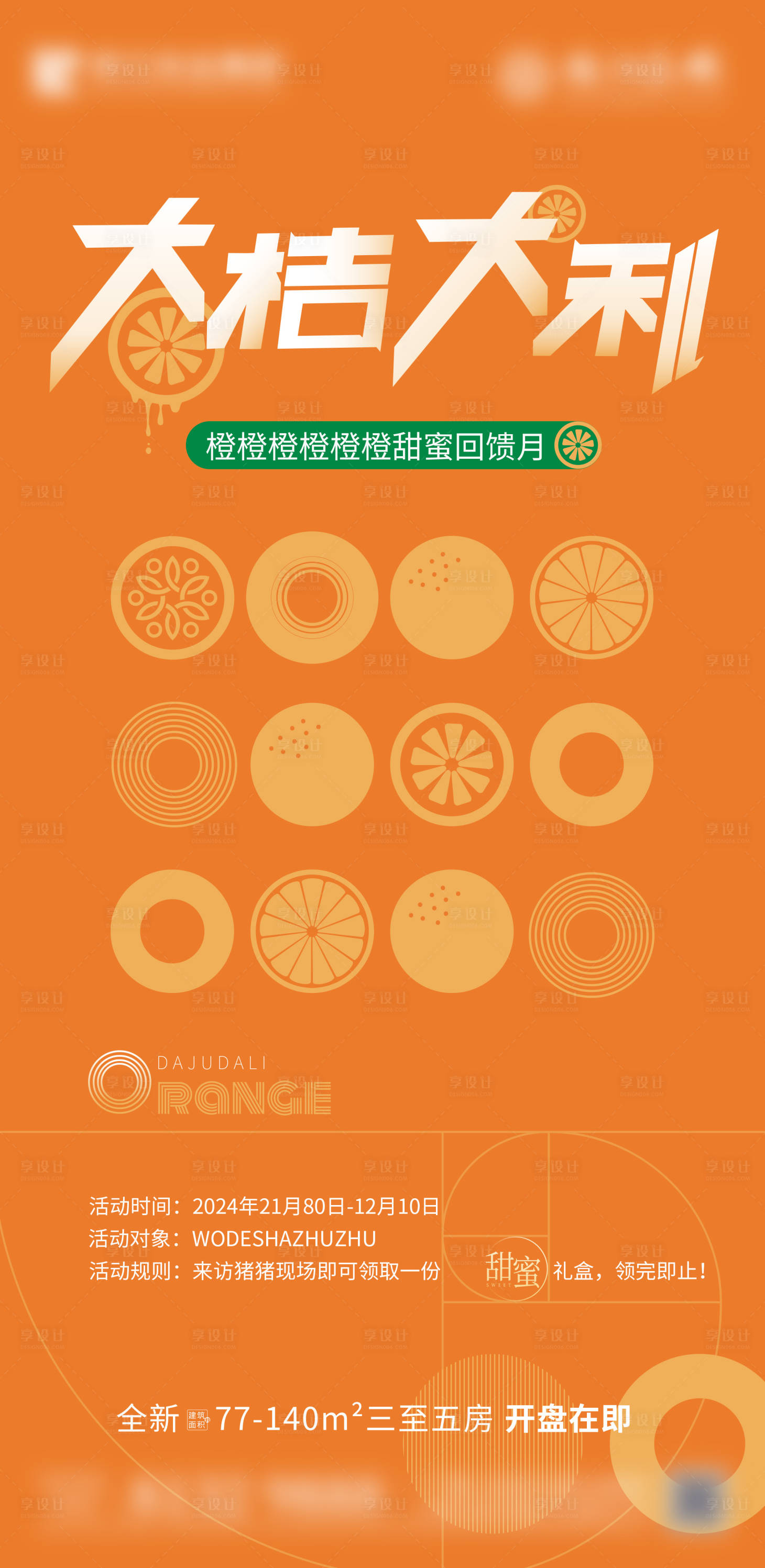 源文件下載【享設計】搜索編號：45020007465663066【地產創意橙子活動海報】
