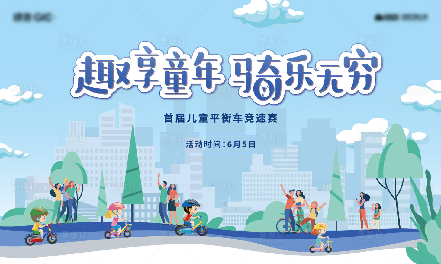 源文件下載【享設(shè)計(jì)】搜索編號(hào)：49640007813077135【兒童平衡車競(jìng)速賽背景板】