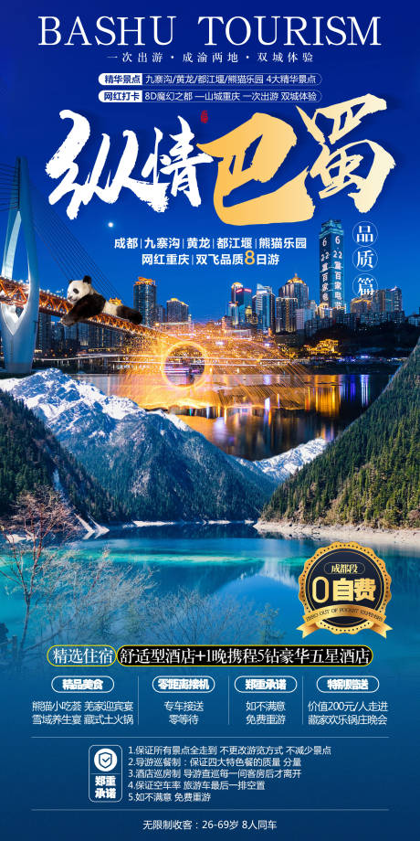源文件下载【纵情巴蜀旅游海报】编号：19900007645952898