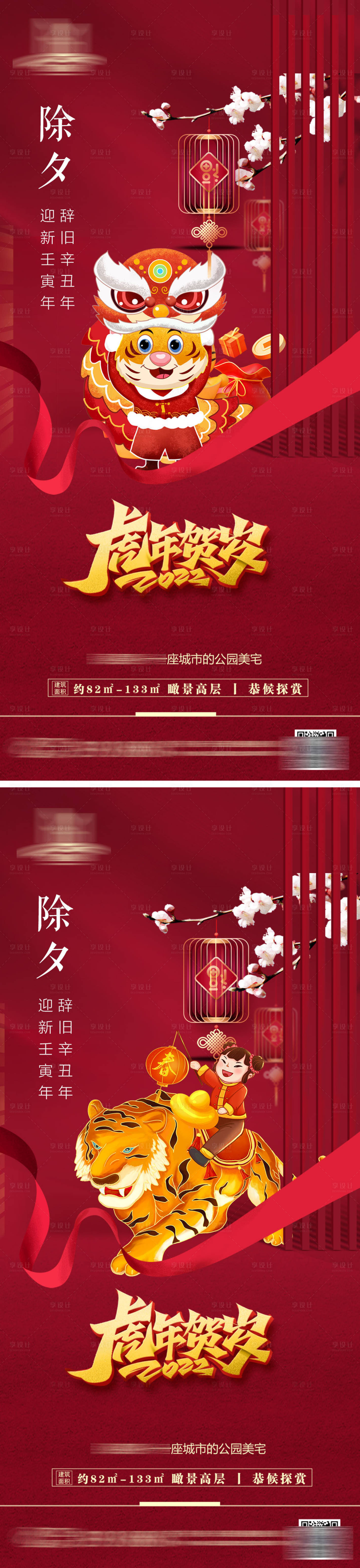 源文件下载【享设计】搜索编号：52510007693414868【虎年贺岁除夕红金系列海报】