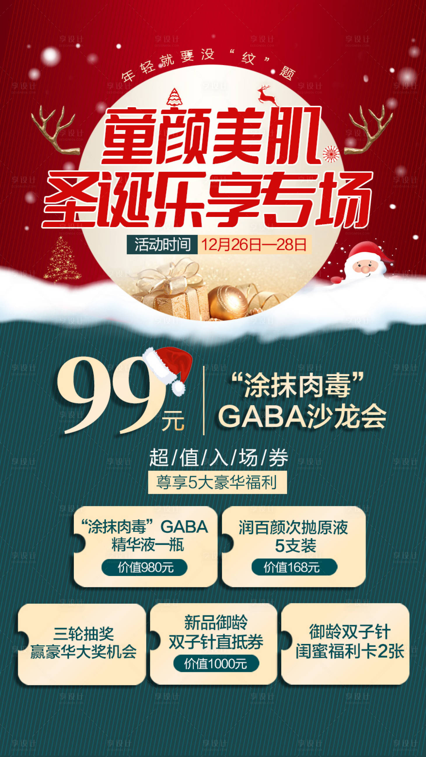 源文件下載【享設計】搜索編號：32460007775013761【醫美圣誕平安夜童顏美肌活動海報】