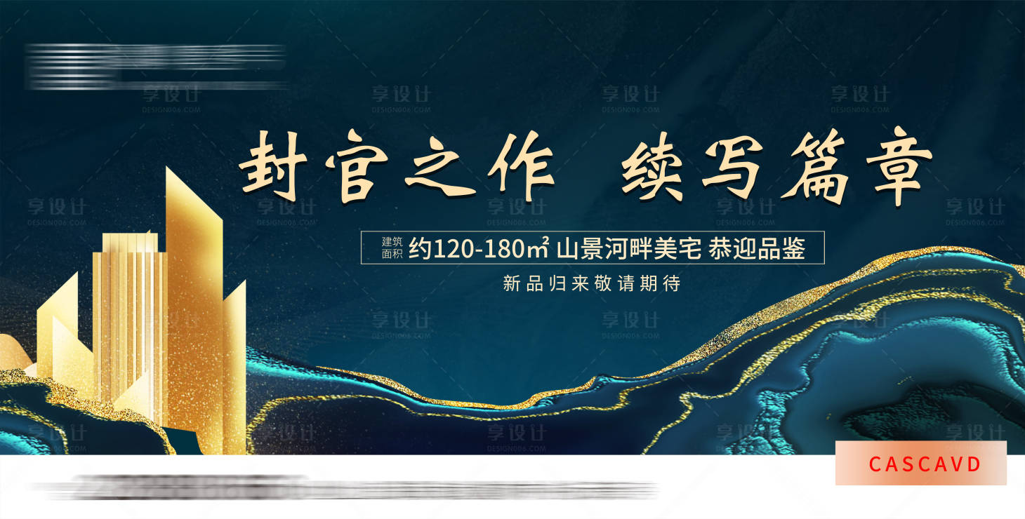 源文件下载【享设计】搜索编号：49900007807201776【中式地产主kv】
