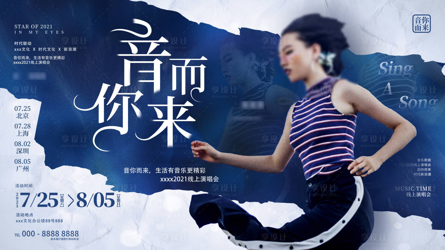 源文件下載【享設計】搜索編號：53840007893077696【時尚創意潮流演唱會演出明星宣傳展板】