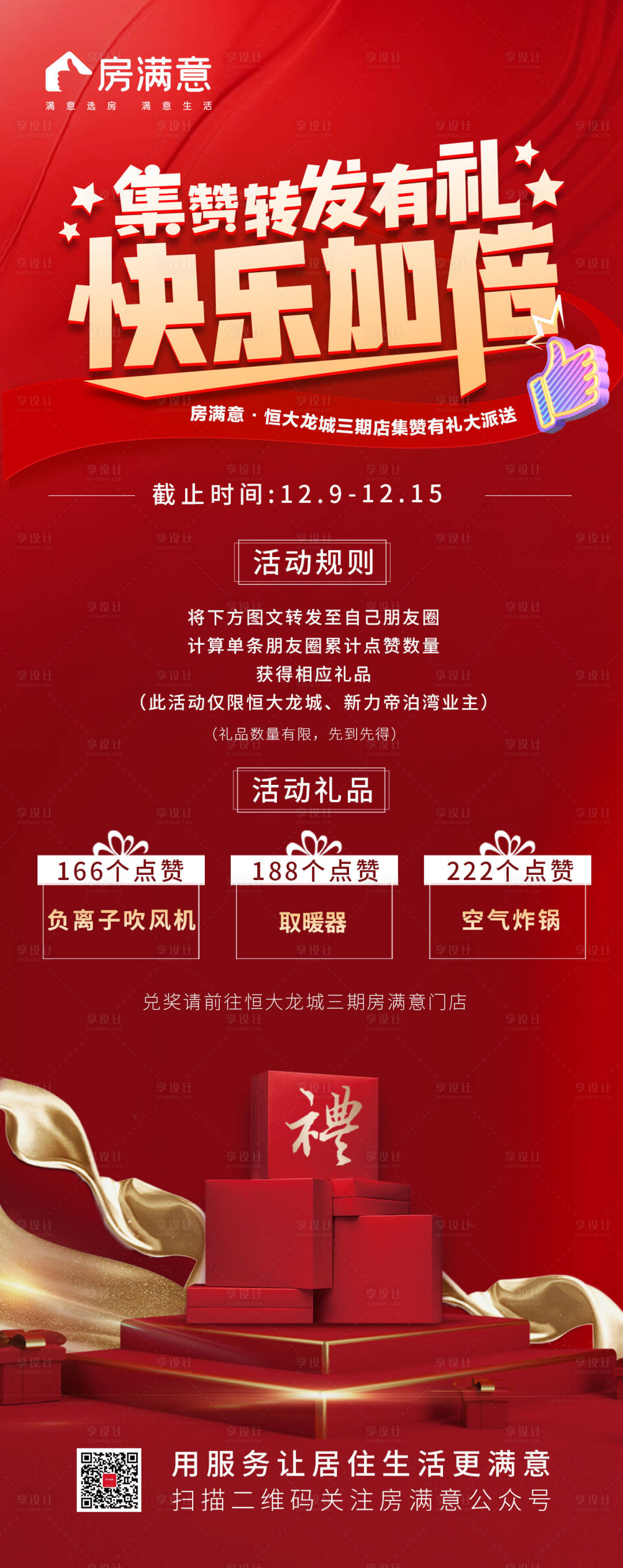 源文件下載【享設(shè)計(jì)】搜索編號(hào)：34170007573521443【地產(chǎn)轉(zhuǎn)發(fā)集贊活動(dòng)海報(bào)】