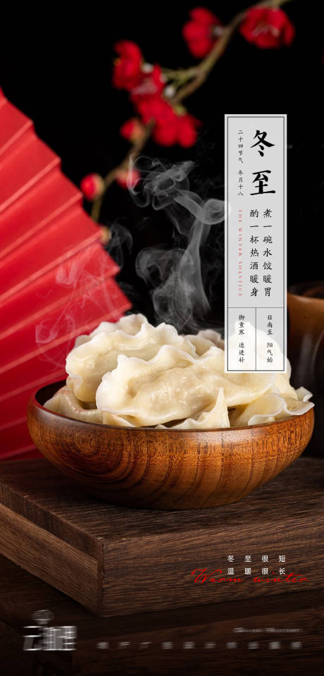 源文件下载【享设计】搜索编号：18490007531042079【冬至饺子海报】