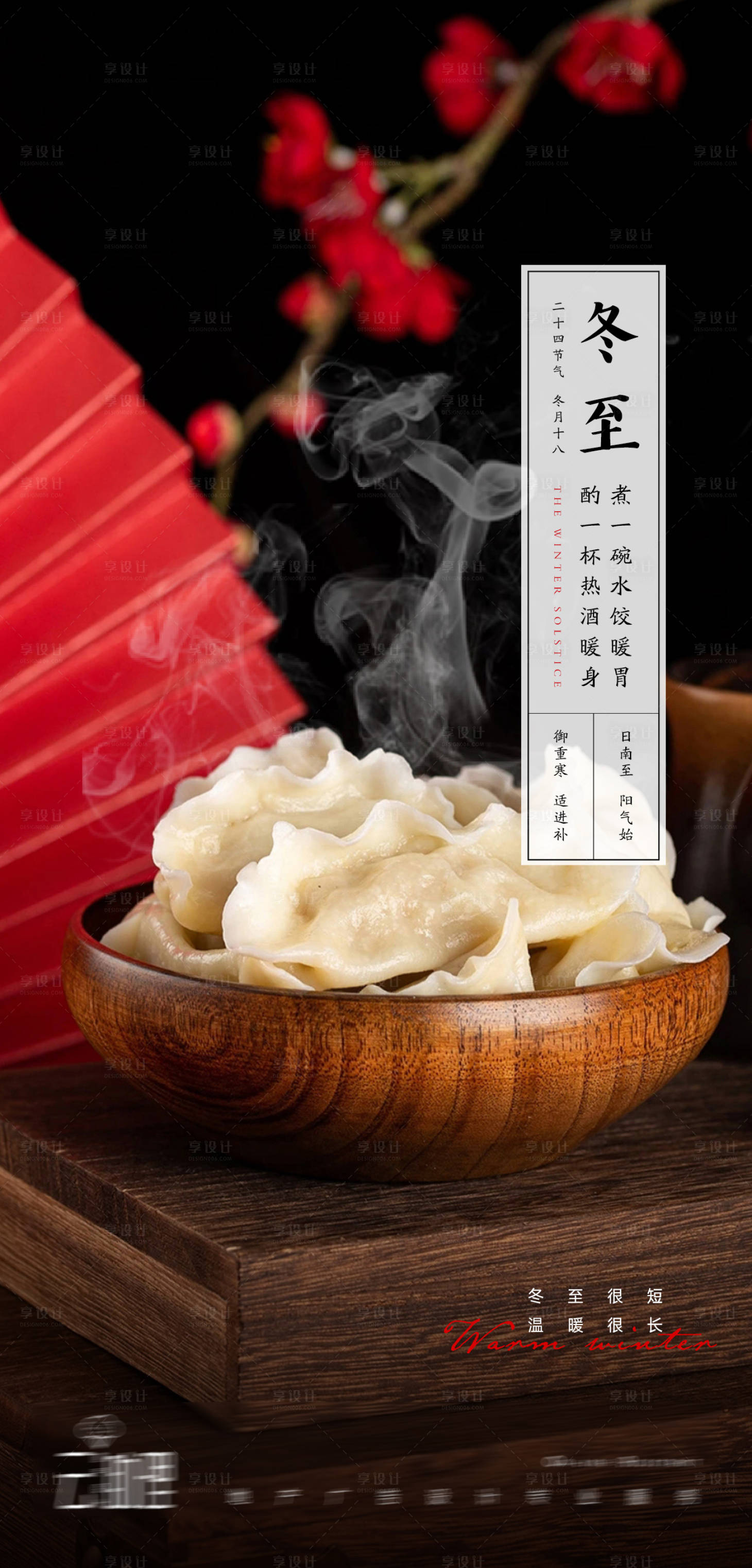 源文件下載【享設計】搜索編號：18490007531042079【冬至餃子海報】