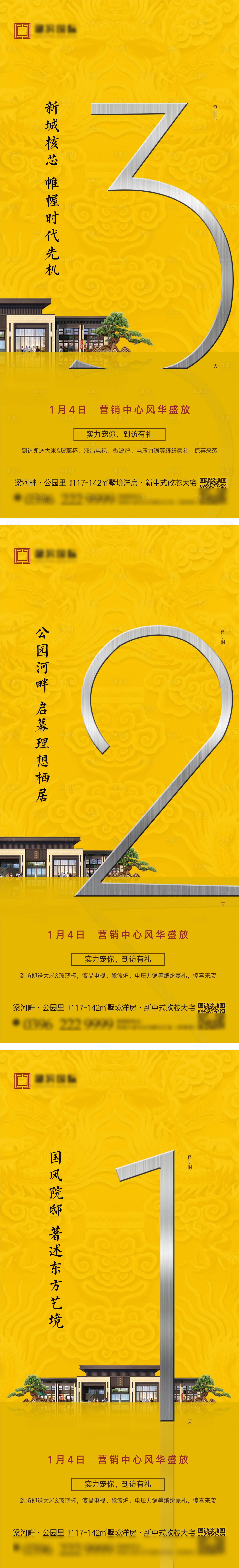 源文件下载【售楼部开放倒计时微信海报】编号：88870007643011509