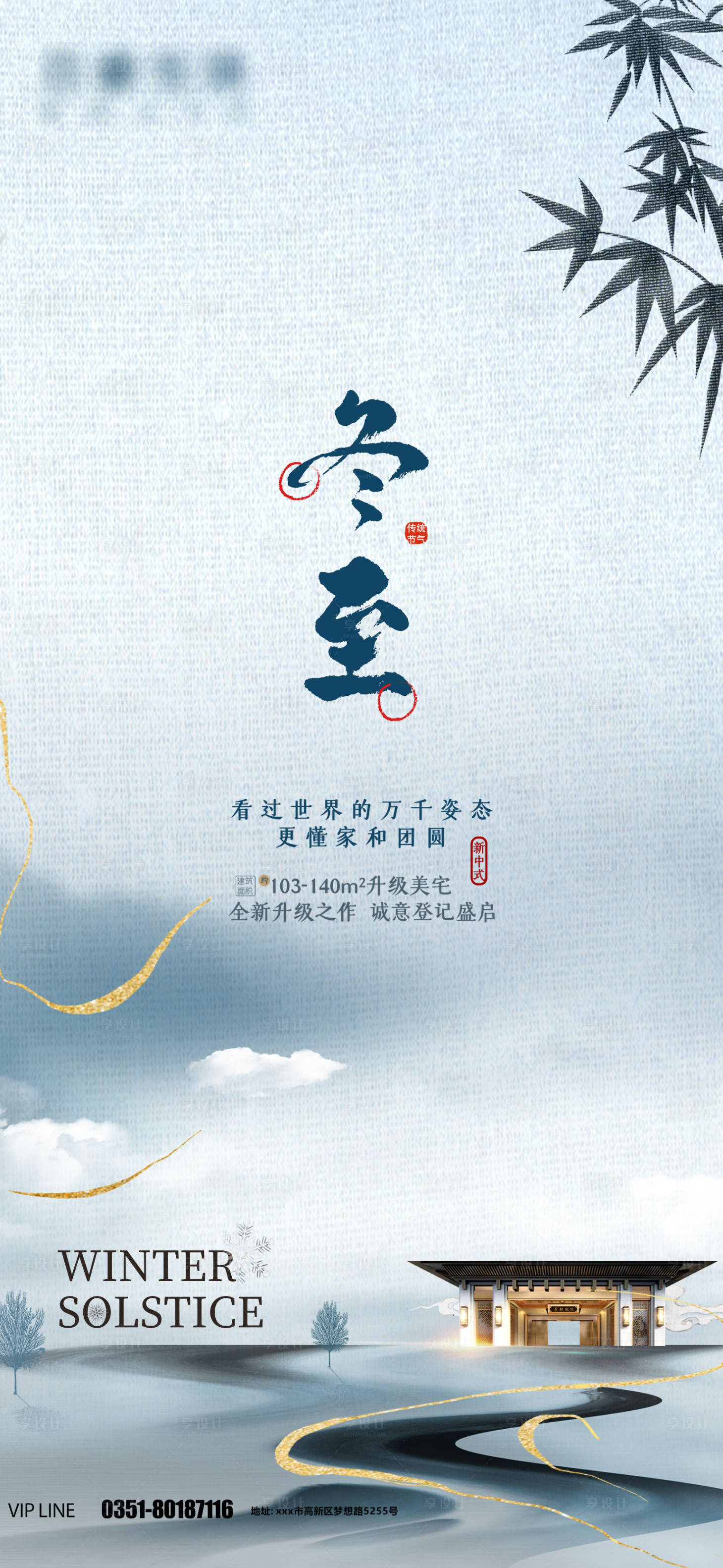 源文件下载【享设计】搜索编号：22210007465568876【冬至节气地产海报】