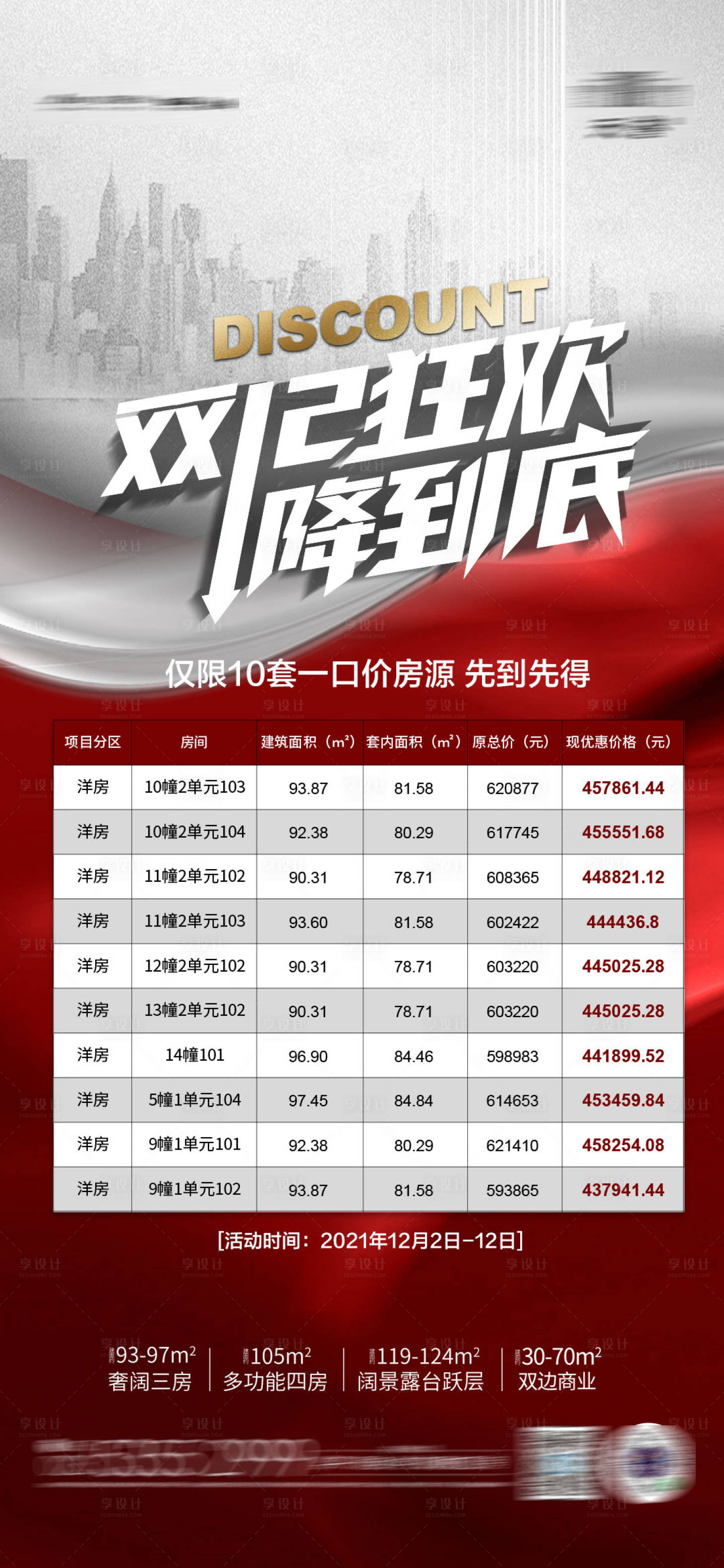 源文件下載【享設(shè)計(jì)】搜索編號(hào)：41950007482277120【地產(chǎn)雙12特價(jià)房海報(bào)】
