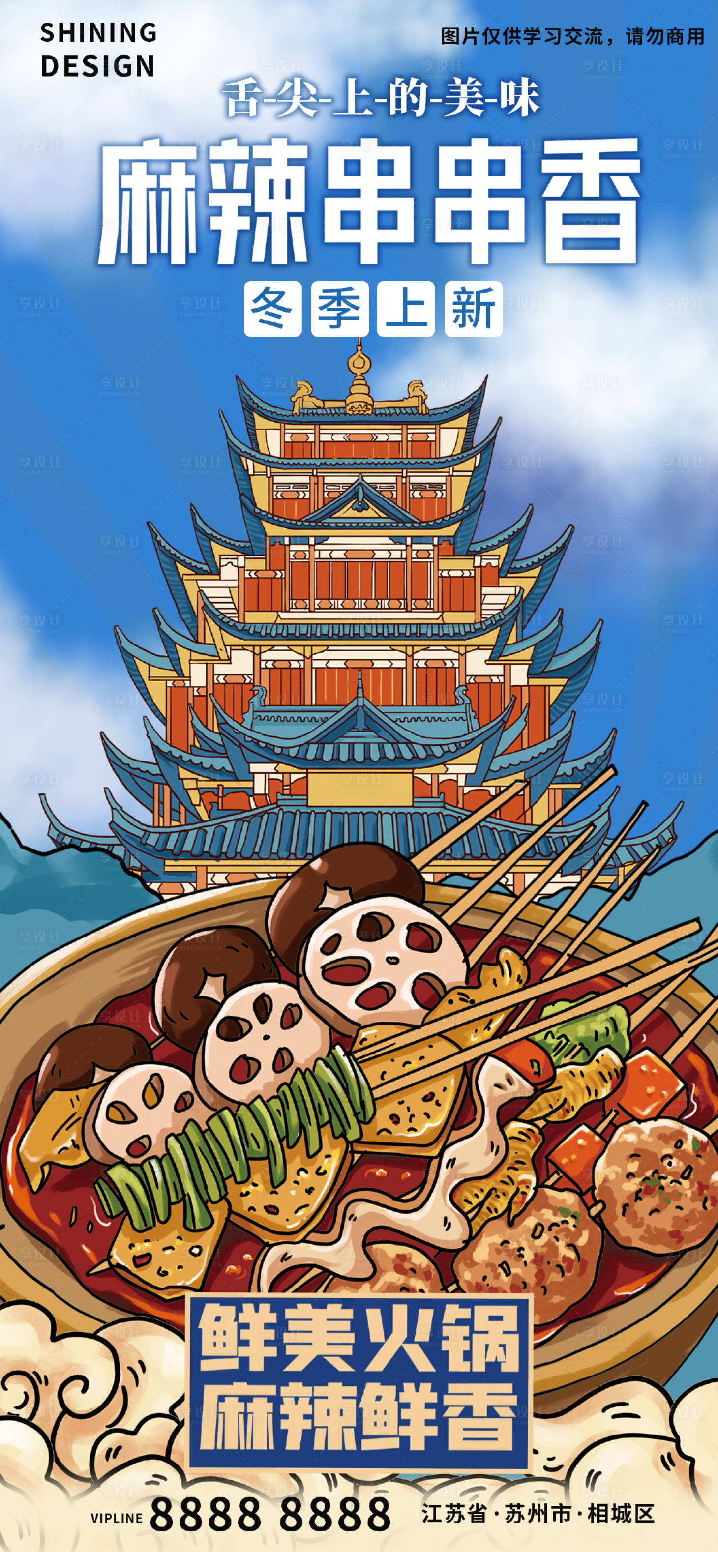源文件下载【享设计】搜索编号：89970007458899598【国潮插画手绘火锅串串香麻辣锅海报】