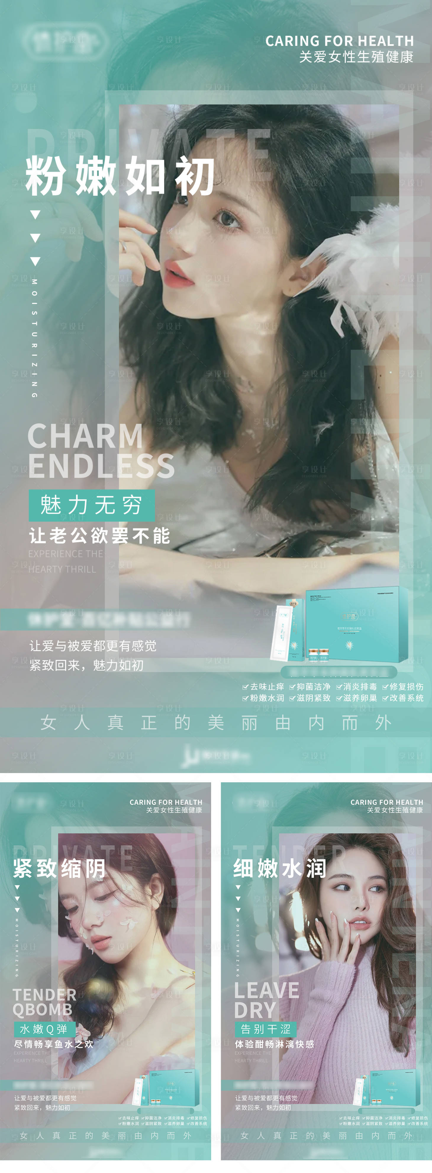 源文件下載【享設(shè)計】搜索編號：90020007836117753【女性私密產(chǎn)品宣傳海報】