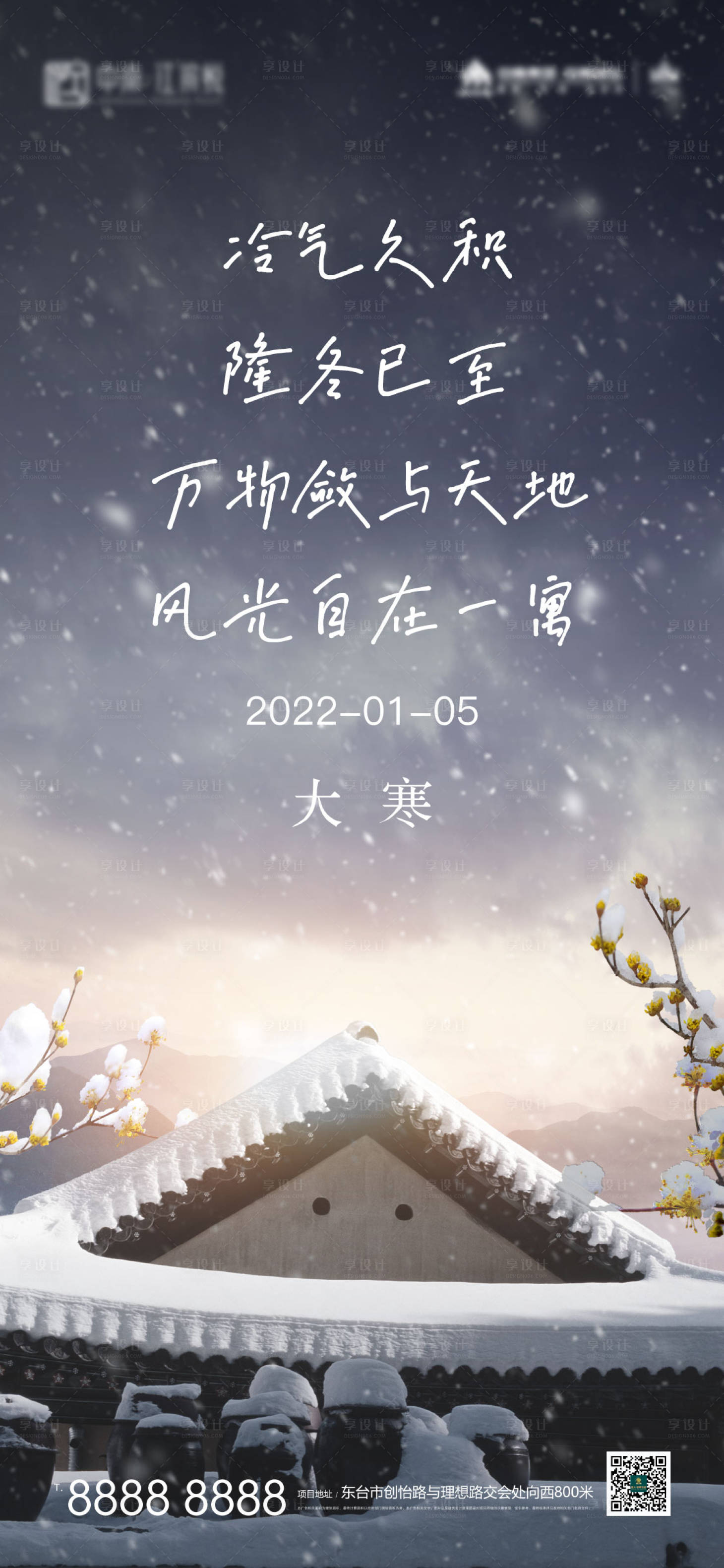 源文件下载【享设计】搜索编号：53580007711886501【地产小寒节气海报】