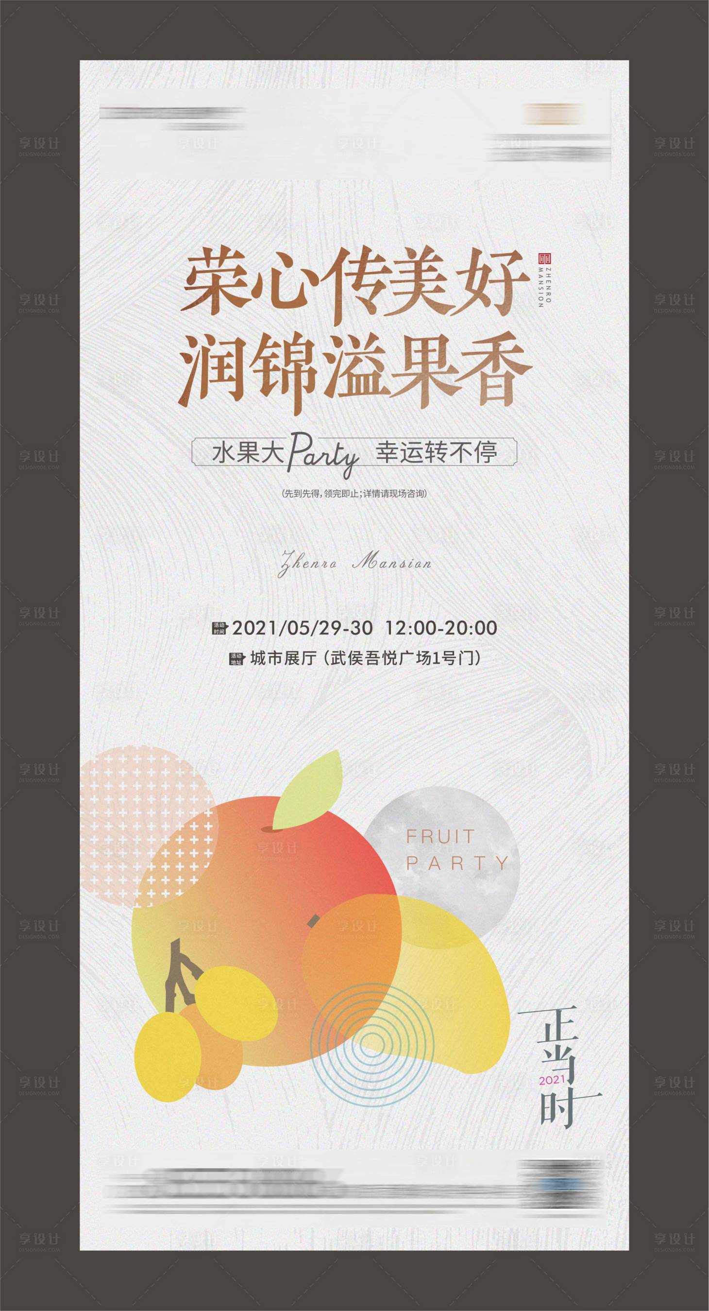 源文件下载【享设计】搜索编号：61600007813618443【地产送水果活动海报】