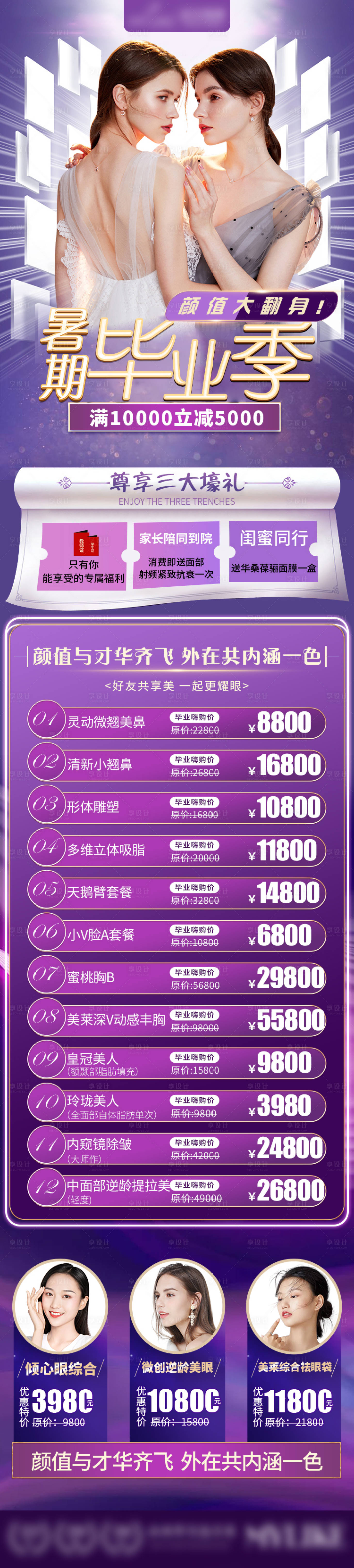 源文件下載【享設計】搜索編號：88630007474619765【醫美畢業季活動長圖海報】