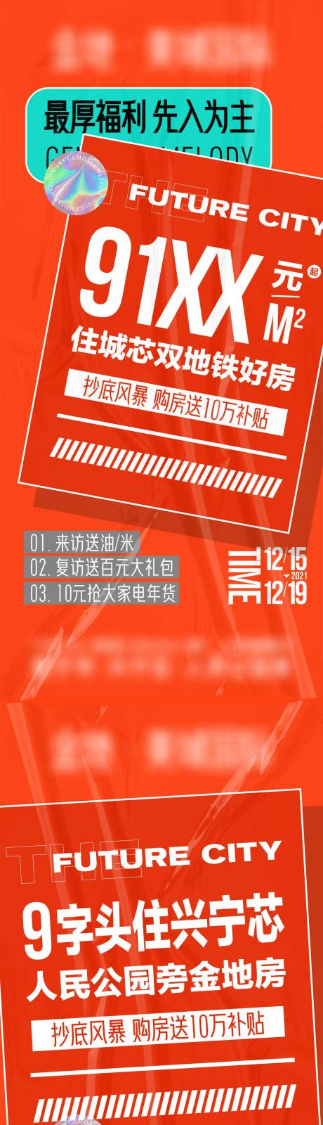 源文件下載【享設計】搜索編號：15080007683186481【地產福利補貼系列大字報】