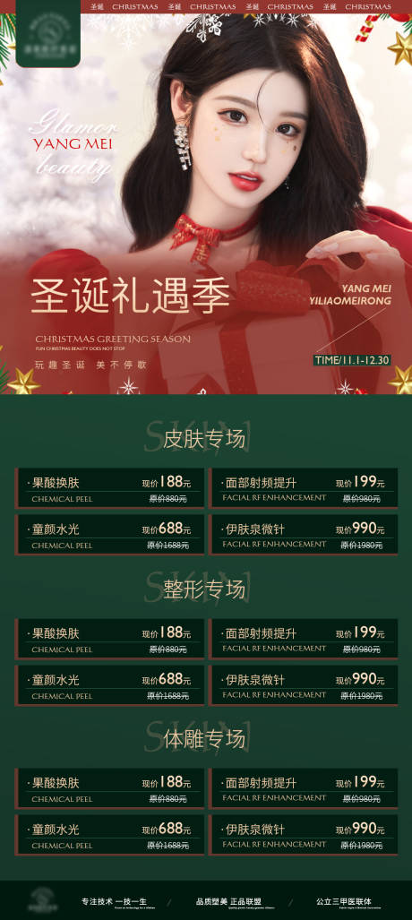 源文件下载【享设计】搜索编号：62610007505947233【医美圣诞海报】