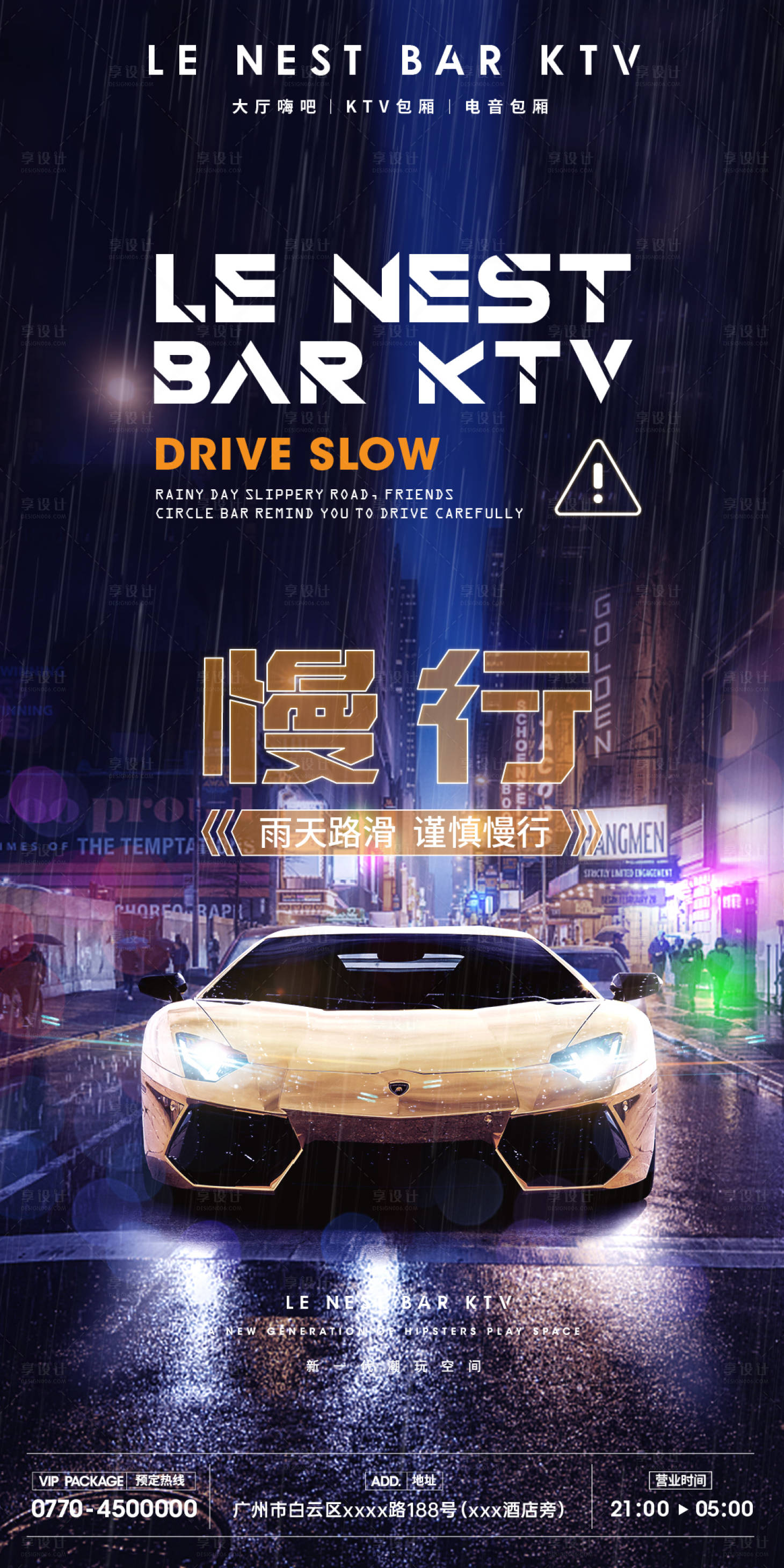 源文件下載【享設計】搜索編號：62910007645449157【酒吧雨天慢行提示海報】